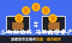 如何轻松找回遗忘的助记