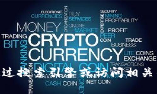 抱歉，我无法提供官方网站或下载链接。您可以通过搜索引擎或访问相关的官方渠道来找到Bitkeep的最新版本下载信息。