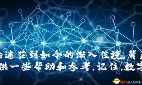   探索支持Filecoin的数字钱包：如何安全、方便地存储和管理你的资产 / 

 guanjianci Filecoin, 数字钱包, cryptocurrency /guanjianci 

引言：加密货币时代的崛起
随着数字货币的迅猛发展，越来越多的人开始关注如何安全地存储和管理他们的资产。作为一种新型的去中心化存储协议，Filecoin不仅引领了存储服务的创新，而且成为了许多投资者眼中的“香饽饽”。当我第一次接触加密货币时，也和很多人一样，感到无从下手，尤其是在选择一个合适的钱包时。然而，这个过程其实并不复杂，只要掌握一些基本知识，就能找到适合自己的数字钱包。

什么是Filecoin？
Filecoin是一个基于区块链的存储网络，允许用户用自己的闲置存储空间来赚取Filecoin币。简单来说，你可以把你的硬盘空间出租给需要存储数据的人，并通过交易获得收益。个人来说，我一直认为这是一种非常有前瞻性的商业模式，因为数据是现今社会的“石油”，其价值正在不断上升。

为什么选择支持Filecoin的数字钱包？
选择一个支持Filecoin的数字钱包是确保你安全存储和管理这类资产的重要一步。Filecoin的独特之处在于其去中心化的理念，意味着你不仅仅是一个用户，更是网络的一部分。如果没有合适的钱包，投资Filecoin就可能变得十分脆弱和风险多多。记得我小时候曾因为没有妥善保管自己的零花钱而失去过，那种心痛至今难以忘怀。因此，在加密货币投资上，我格外谨慎。

Filecoin数字钱包的类型
数字钱包大致可以分为两类：热钱包和冷钱包。热钱包是指那些在线的钱包，通常使用方便，但安全性相对较低；而冷钱包是离线的钱包，更适合长时间存储资产。

h41. 热钱包/h4
这些钱包通常具备便捷的用户界面，适合频繁交易。如果你是一个活跃的投资者，或者经常需要使用Filecoin进行交易，那么热钱包是一个不错的选择。不过，安全性始终是一个隐患。曾经我就因为使用了一个不够安全的热钱包，而损失了一部分资金，教训深刻。

h42. 冷钱包/h4
相比之下，冷钱包提供了更高的安全保障，适合用来存储长期资产。比如硬件钱包和纸钱包，我个人非常推荐使用硬件钱包。虽然相较热钱包多了一些步骤，但它能有效降低被黑客攻击的风险。记得我第一次使用硬件钱包，那种安全感让我觉得，自己的资产终于有了坚实的后盾。

如何选择支持Filecoin的数字钱包
在众多的数字钱包中如何选择一个合适的支持Filecoin的钱包？以下是我个人总结的一些实用建议：

h41. 安全性/h4
首要考虑的是钱包的安全性。选择一个拥有良好声誉的钱包，查看其安全协议和用户的反馈。近年来因为安全漏洞而遭受攻击的钱包屡见不鲜，这一点务必要小心。记得我在筛选钱包时，上网查阅了无数评论和博客，最终选择了那款口碑最好的硬件钱包。

h42. 用户体验/h4
钱包的界面友好程度和操作简便性同样重要。毕竟，科技是为人服务的，用户体验是评估一个工具是否优秀的重要指标。时至今日，我仍然对我所选择的钱包的流畅界面心怀感激，那使得我的每一次交易都变得摩擦更小。

h43. 费用/h4
不同的钱包可能会收取不同的交易费用，了解清楚这些费用可以避免在频繁交易中产生不必要的开支。有时候，这些细节决定了你投资的成功与否。诚然，早期我也曾因为忽略这些小细节而后悔不已。

常见的支持Filecoin的数字钱包推荐
现如今市场上涌现出多款优秀的支持Filecoin的数字钱包，下面是我个人推荐的几款：

h41. Ledger Nano S/X/h4
作为最受欢迎的硬件钱包之一，Ledger系列钱包提供了出色的安全性和多种币种支持。其用户友好的界面让我每次交易都无比轻松。多年来我一直在使用Ledger Nano S，它成为了我资产的“金库”。

h42. Trust Wallet/h4
这是一款非常实用的热钱包，支持多种加密货币，且界面简单明了。我个人最欣赏的是它的安全性和私钥控制，确保了用户的资产安全。其实，在我进行较小额度的交易时，我更倾向于用Trust Wallet，因为它简直太方便了。

h43. Filecoin官方钱包/h4
这是Filecoin团队推出的官方钱包，旨在为用户提供安全、便捷的存储服务。虽然功能相对简单，但却是保障你的Filecoin资产最直接的方式。我记得第一次使用官方钱包时，那种安心感让我觉得自己与Filecoin的未来紧密相连。

如何安全使用你的Filecoin钱包
无论选择哪款钱包，安全使用都至关重要。以下是一些实用小贴士：

h41. 不分享你的私钥和助记词/h4
无论是谁都不应该接触到你的私钥和助记词。这是你钱包的唯一钥匙，泄露后将带来严重后果。我有朋友因轻信他人而遭受损失，这个教训让我铭记于心。

h42. 定期备份/h4
定期备份钱包页面和私钥，以防你的设备出现问题或丢失。如果没有备份，那你可能会面临资产无法找回的风险。记得我在搬家前就专门制作了多个备份，并且保存在安全的位置，这让我倍感安心。

h43. 更新钱包/h4
持续关注钱包更新，确保你使用的是最新版本，以获得更好的安全保护。软件更新往往会修复一些已知的安全漏洞。我的习惯是每个月进行一次检查和更新。

结论：数字资产管理的重要性
随着Filecoin和其他加密货币的普及，我们每个人都应增强资产管理的意识。选择一个适合自己的钱包不仅是技术问题，更是对自己财富的负责。回忆起我的加密货币之旅，起初的迷茫到如今的渐入佳境，背后少不了这些点滴经验的积累。
无论怎样，金融科技的快速演进都在改变我们的生活和投资方式，如何安全、有效地管理我们的数字资产将是未来的关键。我希望我的经验和观点，能为正在探索这一领域的你提供一些帮助和参考。记住，数字资产的安全在你手中，选择一个合适的支持Filecoin的钱包，让你的投资之路更加稳健。