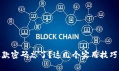 数字货币钱包取款密码忘