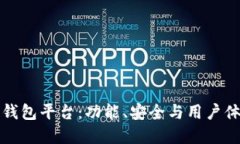 选择最佳区块链钱包平台