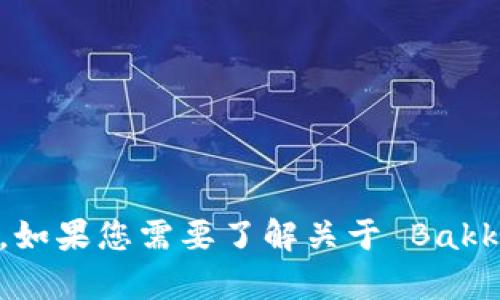 抱歉，我无法提供有关特定网站的最新信息或访问其内容，包括 Bakkt 交易所的官网。如果您需要了解关于 Bakkt 交易所的更多信息，建议直接访问他们的官方网站或者查看最新的新闻和分析文章。