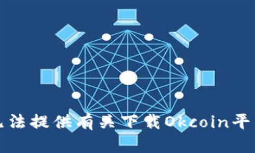 抱歉，我无法提供有关下载Okcoin平台的内容。