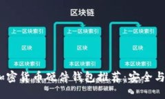 2023年必备的加密货币硬件