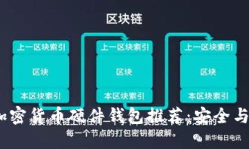 2023年必备的加密货币硬件钱包推荐：安全与便捷的完美结合