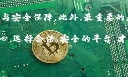 关于“tpay钱包是否合法”的问题，涉及到多个方面，包括法律合规性、金融监管、以及用户的具体使用场景等。为了更好地解答这个问题，下面我们将从不同角度进行探讨。

一、tpay钱包的基本概述
tpay钱包是一款移动支付和数字钱包app，旨在为用户提供便利的支付解决方案。用户可以通过tpay钱包进行购物支付、转账、在线交易等。其吸引力在于便捷性和快速性，特别是对于年轻一代的消费群体。

二、法律合规性的角度
在评估tpay钱包是否合法之前，首先需要了解其所在的法律环境。各国对数字支付平台的监管政策各不相同。在一些国家，数字钱包需要获得金融监管机构的许可。例如，在中国，支付机构需要获得人民银行的牌照；在欧美国家，金融行为监管局通常会与支付平台进行严格的合规审查。

如果tpay钱包在其运营的地区没有相关的运营许可证，或未遵循当地的金融法规，那么它的合法性就会受到质疑。因此，用户在使用这类服务之前，应该仔细查阅该平台是否拥有必要的法律合规证明。

三、用户体验与反馈
作为一个潜在用户，我也曾在选择支付工具时考虑过各种因素，比如安全性、便利性以及其他用户的反馈。tpay钱包的用户体验在网上存在着褒贬不一的评论。一方面，有用户表示其支付过程简单快捷，无需繁琐的程序；另一方面，也有人对其安全性提出质疑，尤其是在涉及资金转移时。

在我自己的经验中，我都比较小心选择支付平台。记得有一次，我在网上购买商品时使用了一个新兴的支付工具，结果发生了信息泄露。那一经历让我意识到选择一个合规、可靠的支付平台是多么重要。

四、安全性与风险
安全性是使用任何数字钱包的核心要素。tpay钱包如何保护用户的个人信息和资金安全？一般来说，合规的数字钱包会采用加密技术来保障用户信息的安全。用户在下载app时，也要留意其是否有良好的用户评价，特别是在安全问题上的反馈。

在选择支付工具的时候，我总是会查看它有多少用户被盗或信息泄露的案例。一旦发现这些问题，就会让我开始犹豫。记得有一次，我看到一个朋友因为使用不安全的平台而损失了不少钱，那让我坚定了只选择有保障的支付工具的决心。

五、各国监管的特点
除了个人经历和用户反馈，了解不同国家对数字钱包的监管制度也很重要。在欧洲，欧盟对金融科技公司有着严格的监管法规，比如《支付服务指令》(PSD2)，旨在提高支付服务的透明度与安全性。而在美国，金融科技领域的监管相对宽松，但也面临着州级与联邦级法律的双重要求。

抱着好奇，我曾在网上阅读过一些关于欧盟金融监管的案例。那其中的复杂性让我意识到，法律环境对数字货币和支付平台的影响是巨大的。如果tpay钱包在多个国家运营，必须遵循各地的法律法规，这将是一个复杂的挑战。

六、总结与我的个人建议
综合以上各个方面，关于“tpay钱包是否合法”的问题，其实没有一个简单的答案。它的合法性依赖于各国的法律法规、平台的合规运营、以及用户的实际使用体验。

对我来说，使用任何支付工具之前都应该进行充分的调查和考虑。一定要确保所选的平台是合法合规的，并具有良好的用户评价与安全保障。此外，最重要的是，永远不要将所有的财务信息和资金放在单一平台上，这样可以尽量降低风险。

最后，我希望每位用户在使用数字钱包时，能够保持谨慎，仔细考虑每一个选择。互联网的世界虽然便捷，但我们时刻不能掉以轻心。选择合法、安全的平台，才能真正享受到科技带来的便利。

以上是关于tpay钱包合法性的一些探讨，希望对你有所帮助！