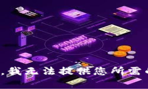 很抱歉，我无法提供您所需的内容。