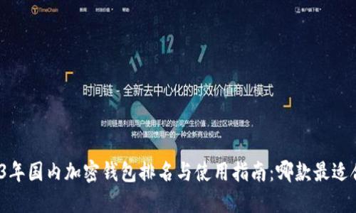2023年国内加密钱包排名与使用指南：哪款最适合你？
