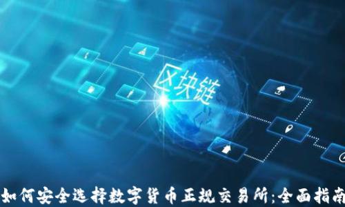 
如何安全选择数字货币正规交易所：全面指南