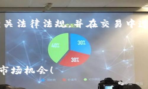 关于泰达币（Tether, USDT）交易是否合法的问题，实际上是一个比较复杂的话题，涉及到不同国家和地区的法律法规，以及加密货币的监管政策。下面我将从几个方面详细探讨这一问题。

一、泰达币概述

泰达币（Tether, USDT）是一种与美元挂钩的稳定币（Stablecoin），它旨在为加密货币市场提供相对稳定的价值。每一枚泰达币理论上都应该有一美元的支撑，因此被广泛用于交易所内的交易对。这种设计使得它成为加密货币市场的“避风港”，尤其是在市场波动较大时，交易者常常将其作为一种保护资产的方式。

二、各国对加密货币的监管

不同国家和地区对加密货币的监管政策截然不同，在一些国家，加密货币交易是合法的，甚至受到政府的鼓励；而在另一些国家，加密货币则受到严格限制，甚至可能被视为违法行为。

例如，在美国，泰达币以及其他加密货币交易在一定范围内是合法的，但交易者需要遵循严谨的税收和反洗钱法规（AML），并在某些情况下披露其身份信息。与此同时，近年来美国监管机构加强了对加密货币市场的监管，许多加密货币交易平台也开始采取措施以遵守这些法规。

而在一些国家，如中国，政府对于加密货币的态度则相对严厉，早在2017年就禁止了ICO（首次代币发行）和加密货币交易平台的运营。这意味着在这些地区，泰达币的交易将被视为违法行为，交易者可能面临法律风险。

三、泰达币的法律风险分析

对于希望参与泰达币交易的用户，首先需确保自己所在的国家或地区允许加密货币交易。此外，即使所在地区允许交易，用户仍需注意以下几点法律风险：

ul
    listrong税务合规：/strong在许多国家，交易任何类型的加密货币都需要向税务部门申报。这包括交易所得的利润，用户必须妥善记录交易历史，以便进行准确的税务申报。/li
    listrong反洗钱法（AML）：/strong许多国家要求加密货币交易所实施反洗钱政策，确保用户的身份被验证。这意味着用户需要提供有效的身份证明文件，并且明白所有交易都可能会被监控。/li
    listrong消费者保护：/strong由于加密货币市场的波动性，用户在交易中可能面临金融损失的风险，因此需要对市场做足够的研究和准备。/li
/ul

四、个人经验与体会

回想起我初次接触加密货币时，内心充满了好奇和忐忑。那时我对这个市场几乎一无所知，只是听说很多朋友通过投资比特币赚到了不少钱。于是，我也决定尝试一下。在朋友的建议下，我开始交易泰达币。

最开始，我并没有关注相关的法律法规，只是一心想着如何在交易中获取利润。直到有一天，我看到新闻报道某个交易平台因涉嫌非法交易被关闭，那一刻我才意识到，这个市场并不是绝对安全的。如果当时我亏损严重，甚至可能也会因为参与到非法交易中面临法律责任。这给我敲响了警钟，让我在后来的交易中更加谨慎。

最终，我在参与泰达币交易的过程中学到了很多，在充分了解法律和市场的基础上，才开始进行交易。这不仅保护了我的资金安全，也让我在交易中更加理性，不再盲目跟风。

五、结论

泰达币的交易是否合法，关键在于用户所处的法律环境、国家对加密货币的监管态度以及个人的合规操作。用户在进行泰达币交易时，应事先了解相关法律法规，并在交易中遵循税务合规、用户身份验证等要求，才能在尽量降低风险的同时，享受到这一新兴市场的潜在收益。

总之，加密货币市场是一个充满机遇与挑战的领域，作为一个参与者，了解法律风险不仅是保护自己权益的重要举措，更是对自身投资负责的体现。

作为一个经历过市场起伏的人，我深知在这条路上保持警惕与学习的重要性。希望每一个参与者都能在合规的基础上，找到适合自己的投资方式与市场机会！