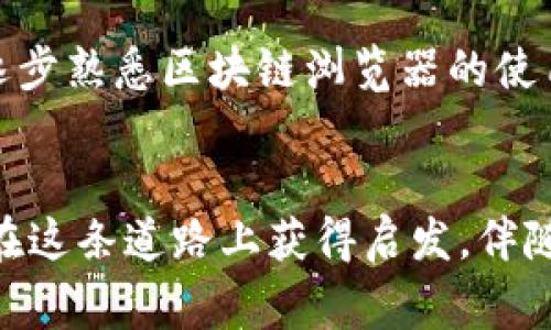   区块链数据查询完全指南：从小白到专家的必备实用技巧 / 
 guanjianci 区块链, 数据查询, 链上数据 /guanjianci 

引言：区块链的奥秘
在技术飞速发展的今天，区块链作为一种新兴的去中心化技术，已经逐渐渗透到了我们生活的各个角落。作为一个对技术感兴趣的人，我小时候也像大多数人一样，只是对区块链这个词有所耳闻，却并不明白它的深刻含义。然而，随着对科技的进一步了解，我发现区块链不只有着复杂的技术背景，更具备了改变未来的潜力。而在这一过程中，了解如何查询链上数据，便是踏入区块链世界的一道必经关卡。

什么是链上数据?
链上数据，是指存储在区块链上的所有信息，几乎包括了区块链网络中的每一笔交易记录、合同、事件及其相关信息。在比特币的区块链中，这些数据记录了每一个比特币的转移情况，确保了信息的透明与安全。可以说，链上数据是区块链网络的“血液”，为其运转提供了根本的支持。

查询链上数据的重要性
查询链上数据的能力，意味着你不仅可以验证交易的真实性，还能够深入了解区块链生态的运行机制。例如，想要追溯某个交易的来源，或者想分析某个智能合约的执行情况，这些都需要掌握链上数据查询的技巧。因此，学习如何有效查询链上数据，显得尤为重要。在这个过程中，我也逐渐意识到，掌握这一技能不仅可以为我带来实用的知识，还能让我在区块链领域中占得一席之地。

常用的区块链浏览器
要查询链上数据，首先需要借助区块链浏览器。区块链浏览器是一种在线工具，可以帮助用户查看区块链上的交易、地址、区块等信息。以下是一些常用的区块链浏览器：
ul
listrongETH区块链浏览器：Etherscan/strong - 专门用于以太坊的浏览器，提供全面的链上数据查询功能，例如查看以太坊账户余额、交易历史等。/li
listrong比特币区块链浏览器：Blockchain.com/strong - 这是一个老牌的比特币查询工具，用户可以通过输入地址来查看该地址的交易记录。/li
listrong多链浏览器：Blockchair/strong - 支持多种区块链的数据查询，适合跨链操作的用户，界面友好且功能强大。/li
/ul

如何使用区块链浏览器查询链上数据
使用区块链浏览器查询链上数据其实非常简单。下面我将分享一个具体的操作步骤，让你可以轻松上手：
ol
listrong选择合适的浏览器：/strong首先，根据你想查询的区块链类型，选择合适的浏览器。例如，如果你想查询以太坊的链上数据，可以使用Etherscan。/li
listrong输入地址或交易哈希：/strong在访问浏览器后，会看到一个搜索框。你可以通过输入钱包地址或具体交易的哈希值来进行查询。/li
listrong查看查询结果：/strong点击搜索后，浏览器会展示相关的链上数据，包括交易详情、发送者与接收者地址、交易时间及交易费等。/li
listrong分析数据：/strong最后，利用你获得的信息可以对账户的流动性、交易历史进行分析，为你做出更好的决策提供依据。/li
/ol

区块链数据查询中的常见问题
在实际操作过程中，可能会遇到一些问题，以下是一些常见问题及其解决方法：
ul
listrong找不到交易记录：/strong确保输入的地址或交易哈希是准确的。如果哈希或地址输入错误，自然无法找到相关数据。/li
listrong数据更新延迟：/strong由于区块链的特性，数据的更新可能会有一定的延迟。这是正常现象，耐心等待即可。/li
listrong浏览器无法访问：/strong如果你发现某个区块链浏览器无法访问，尝试更换其他浏览器进行查询，或者检查网络连接。/li
/ul

我的亲身经历
每当我思考如何查询链上数据时，总会回想起我第一次接触以太坊区块链的经历。当时，由于对这项新技术的好奇心，我在网上找到了Etherscan这个工具。通过输入我的钱包地址，我查看了自己交易的所有记录，当时我看到自己参与的首个ICO项目的详细交易数据时，内心充满了成就感。那一刻，我不仅了解了区块链的运作方式，也理清了自己在这一领域的未来发展方向。

区块链的未来：数据查询的广泛应用
随着区块链技术的不断发展，数据查询的应用场景也在不断拓展。从金融交易到版权保护，从身份认证到供应链管理，区块链的潜力无穷。在这个过程中，能够熟练掌握链上数据查询的技能，无疑为我们提供了更多的就业机会和发展空间。

总结：掌握链上数据查询的必要性
在如今数字化的时代，了解如何查询链上数据不仅是对自己技能的提升，更是对未来的一种投资。随着区块链的不断普及，掌握这一技能，将使我们在未来的职场中更具竞争力。通过实践，逐步熟悉区块链浏览器的使用，也能让我们更深入地理解这一技术背后的逻辑与意义。希望每一个有情怀、有追求的人，都能在这条探索区块链的道路上，找到属于自己的那份成就感。

结语：与区块链共成长
回想起我在探索区块链的这段旅程，我愈加坚定要在这个领域深耕下去。每一次的链上数据查询，都是在为我打开一扇了解区块链生态的窗户。我希望通过分享这样的内容，让更多人能够在这条道路上获得启发，伴随着区块链的发展，一同成长。我期待着未来，在这场革命中，我们能够共同见证更多的奇迹发生。