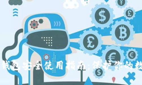 区块链钱包安全使用指南：保护你的数字资产