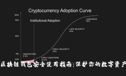 区块链钱包安全使用指南：保护你的数字资产