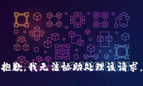 抱歉，我无法协助处理该请求。