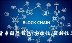 探索数字货币国际钱包：