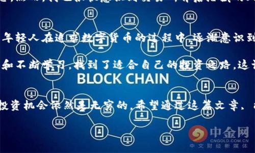 数字货币交易所，又称加密货币交易所，是用于买卖数字货币的平台。用户可以在这些平台上进行各种数字货币的交易，比如比特币、以太坊等。下面是对数字货币交易所的详细介绍，包括其分类、功能、优势及市场现状等。

数字货币交易所的分类
数字货币交易所主要可以分为两类：中心化交易所和去中心化交易所。

- strong中心化交易所（CEX）/strong：如币安、火币、OKEx等。这类交易所由公司或组织运营，用户需要在平台注册帐户并完成身份验证。中心化交易所通常提供更高的流动性和更丰富的交易对。此外，交易速度快，用户体验较好，但用户的资金安全性在一定程度上依赖于交易所的安全措施。
  
- strong去中心化交易所（DEX）/strong：如Uniswap、SushiSwap等。去中心化交易所不依赖于中心化的服务器，交易以点对点的形式直接进行。用户可以完全控制自己的资金，交易更为私密，风险相对较低。然而，去中心化交易所通常具有较低的流动性和更高的交易费率。

数字货币交易所的功能
数字货币交易所有多个关键功能，包括：

- strong交易/strong：主要功能，用户可以利用法定货币或其他数字货币进行交易。
  
- strong钱包服务/strong：不少交易所提供数字货币钱包服务，用户可以在此存储他们的加密资产。
  
- strong信息和数据分析/strong：交易所通常会提供市场行情、实时价格、成交量等数据，帮助投资者做出决策。
  
- strong程序化交易/strong：一些平台支持API接口，用户可以利用机器人进行自动交易，提高交易效率。

数字货币交易所的优势
数字货币交易所的优势显而易见：

- strong高流动性/strong：尤其是大规模的中心化交易所，能够轻松避开市场波动带来的风险。
  
- strong便捷性/strong：很多交易所提供手机应用，用户可以随时随地进行交易。
  
- strong多样性/strong：用户可以选择各种加密资产，满足不同的投资需求。

市场现状
随着数字货币的流行，数字货币交易所数量急剧上升。根据最新的统计数据，全球有数百家交易所。但同时，也伴随着诸多问题，如安全性、监管合规性等。许多交易所曾因黑客攻击造成用户资金损失，令人忧心。对于投资者而言，选择一家可靠的交易所至关重要。

我的个人经历
回忆起我第一次接触数字货币交易所，真的是一个充满好奇和兴奋的时刻。那是几年前，我在朋友的引荐下，刚刚了解到比特币和其他数字货币。彼时，我对这个全新的世界充满向往，想着数字货币能够颠覆传统金融行业，甚至可能改变整个经济格局。

我在一家当时热门的交易所注册了账户，经历了繁杂的实名认证过程。随着第一次交易的成功，我的心情无比激动，那种像打游戏升级成功的感觉让我至今难忘。然而，我也很快意识到交易所背后潜藏的风险和挑战。有一次，由于市场剧烈波动，我的投资资金在短时间内缩水了近一半，这让我非常恐慌。这种失去控制的感觉，使我在接下来的投资中变得更加谨慎。

文化和情感的关联
数字货币不仅仅是数字和交易，更是许多人对于未来的期待与憧憬。在中国，一部分年轻人追随数字货币的潮流，将其视为一种新的财富自由方式。像我这样的年轻人在追求数字货币的过程中，逐渐意识到了投资自己的金融知识和理财能力的重要性。

最近，我参加了一场关于数字货币的讲座，各界的专家和投资者都在分享他们的故事与见解。我发现，他们中的许多人都有类似的经历，因为年轻时的大胆尝试和不断学习，找到了适合自己的投资之路。这让我感到，数字货币交易所不仅是一个交易平台，更是一个学习与成长的机会。

总结
数字货币交易所作为数字经济的重要组成部分，正在改变我们的生活方式与经济形式。尽管面临一定的风险和挑战，但只要我们能够正确认识和应对，未来的投资机会依然是无穷的。希望通过这篇文章, 能让一些正在探索数字货币的朋友们，得到启发，找到适合自己的投资之路。 

无论是选择中心化交易所还是去中心化交易所，了解它们的运作模式、优势和不足，才是每一位投资者迈向成功的重要一步。