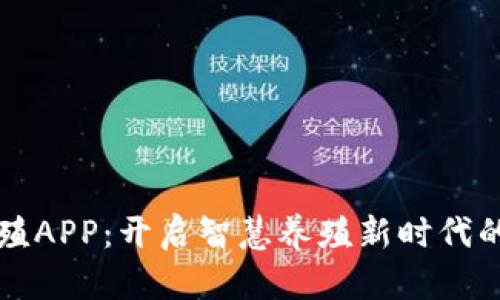 区块链养殖APP：开启智慧养殖新时代的实用工具