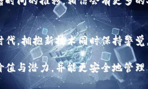 数字货币钱包的创建时间通常是即时的。这意味着用户可以在几分钟内创建一个钱包并开始存储、发送和接收加密货币。不同类型的钱包（例如软件钱包、硬件钱包和纸钱包）创建流程可能会有所不同，但总体来说，整个过程相对简便和快速。接下来，我将详细介绍数字货币钱包的类型、创建流程、使用经验以及一些个性化的观点。

数字货币钱包的类型
在深入创建流程之前，了解不同类型的数字货币钱包是必要的。根据安全性、便捷性和功能性，数字货币钱包大致可以分为以下几种：

ul
listrong软件钱包/strong：这类钱包通常分为桌面钱包和移动钱包。桌面钱包需要在电脑上安装，而移动钱包则用于智能手机。软件钱包使用方便，适合日常交易，但也因为与网络连接，存在一定的安全风险。/li
listrong硬件钱包/strong：硬件钱包是专门为安全存储数字货币而设计的物理设备。它将私钥离线存储，大大降低了被黑客攻击的风险。虽然价格较高，但对于想要长期安全存储加密货币的用户来说非常值得投资。/li
listrong纸钱包/strong：纸钱包是一种更原始但极为安全的方法。用户将私钥和公钥打印在纸上，完全离线存储。一旦纸张丢失或损坏，就很难恢复，非常适合希望长期保存资产的用户。/li
/ul

数字货币钱包的创建流程
创建一个数字货币钱包的流程通常包括以下几个步骤：

ol
listrong选择钱包类型/strong：根据个人的需求选择适合的数字货币钱包类型。安全性、频率使用以及最终目的都是需要考虑的因素。/li
listrong下载或购买/strong：对于软件钱包，下载程序并安装；对于硬件钱包，可以从官方渠道进行购买。/li
listrong创建钱包/strong：按照平台提示创建新钱包。在创建过程中，用户需要设定一个强密码，并妥善保存私钥和助记词。/li
listrong进行备份/strong：备份是极为重要的一步。用户应确保将助记词和私钥妥善保存，不要与他人共享，以免丢失资产。/li
/ol

我记得我在第一次创建数字货币钱包时非常紧张，害怕设置错误导致资产丢失。经过一番研究后，我选择了一个用户评价较高的软件钱包，并仔细按照步骤进行了设置。尽管我在设置过程中经历了一些小挫折，但成功创建后那种成就感是无与伦比的。

使用经验与注意事项
创建钱包后，如何安全使用钱包也是一个重要话题。以下是一些实用的使用经验：

ul
listrong定期更新密码/strong：保持钱包安全首先要定期更换密码，而不是一直使用一个相同的密码。/li
listrong开启双重认证/strong：如果钱包提供双重认证功能，务必开启，这可以为账户增加一层额外的安全保护。/li
listrong谨慎分享信息/strong：在社交平台上不要随意分享你的钱包地址、助记词等敏感信息，以防被不法分子利用。/li
listrong保持软件更新/strong：如果你使用的是软件钱包，确保定期更新，以避免因漏洞导致被攻击的风险。/li
/ul

个性化观点
在我的数字货币之旅中，我看到区块链技术和加密货币如何逐渐改变人们的金融观念。作为1980年代后出生的一代，我亲历了从传统金融到数字化的转变。在这个过程中，我感到既兴奋又不安。兴奋的是，数字货币的去中心化特点能够令更多的人触碰到经济的边界，而不再局限于传统银行的束缚；不安的是，缺乏监管的环境下，用户的安全难以得到保障。

在构建个人数字财富的过程中，我经历了一些起伏。有一次，因为对某个不太了解的小币种投资，我面临了巨大的损失。那个时候我也开始反省自己，为什么会这样？一方面是因为对新技术的盲目追求，另一方面则是缺乏必要的知识。在此过程中，我意识到学习是投资的重要组成部分，这让我比起仅仅依靠运气来获得收益，更加理智地面对未来的交易。

文化关联性
数字货币在不同文化中也有着广泛的影响。在一些国家，尤其是经济不够稳健的发展中国家，数字货币被视为一种新的经济机会，能够帮助人们规避金融危机，获得更好的生存条件。相较之下，在一些发达国家，数字货币更多的是一种投机工具，受到投资者和金融机构的青睐。

在我的家乡，数字货币的概念尚未被大多数人所接受。人们更倾向于使用传统的银行和现金，而不敢尝试这种新兴的数字资产。尽管有很多人持有怀疑态度，但随着时间的推移，相信会有更多的人走进这个领域，开始尝试与数字货币相关的各种方式。我认为，教育和信息的普及是关键。

结语
创建一个数字货币钱包的过程相对简单，但安全使用和管理是需要长期关注的。借助这些钱包，我们可以更自由、方便地参与数字经济的发展。在这个瞬息万变的时代，拥抱新技术同时保持警觉，是我们每个人都要学习的课题。

总的来说，数字货币的钱包创建时间虽短，但其背后承载的知识、经历和文化意义却是深远的。我希望分享这些个人经历和看法，能够帮助更多人理解数字货币的价值与潜力，并能更安全地管理自己的资产。