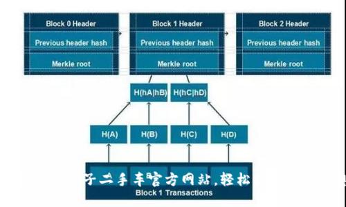 如何高效利用瓜子二手车官方网站，轻松找到你的理想爱车
