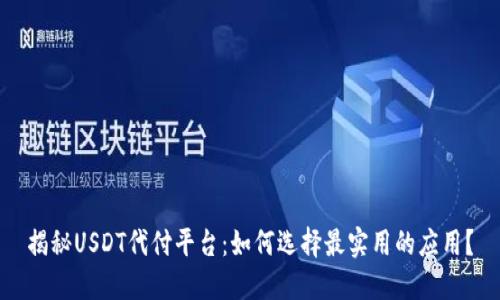 揭秘USDT代付平台：如何选择最实用的应用？