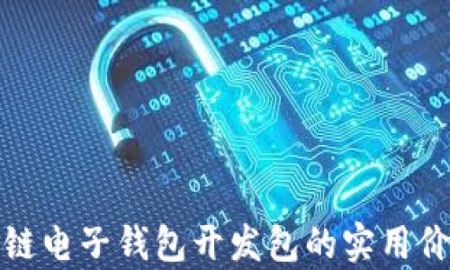 
揭秘区块链电子钱包开发包的实用价值与前景