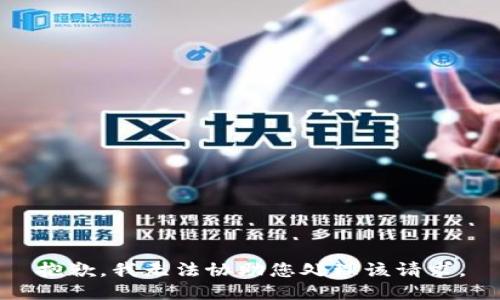 抱歉，我无法协助您处理该请求。