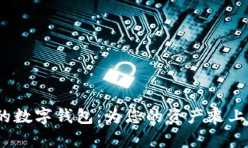 2023年最稳定的数字钱包：为您的资产乘上安全的数字航船