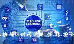 USDT区块确认时间详解：快