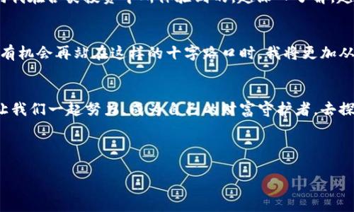 示例：  
虚拟币本地钱包下载：保护你的资产，掌控数字货币未来

关键词：  
虚拟币, 本地钱包, 安全下载

引言：为什么选择本地钱包
在如今这个数字货币蓬勃发展的时代，越来越多的人开始关注虚拟币的投资和使用。然而，虚拟币的存储和安全性也变得尤为重要。选择一个适合自己的本地钱包，不仅能够有效保护资产，同时还能让你在数字货币的浪潮中更加从容自信。回想我第一次接触比特币的时候，那个兴奋与不安的心情至今记忆犹新。购买的步骤繁琐，但最终的成就感却让我无比激动。

什么是本地钱包
本地钱包是指用户将数字货币私钥存储在自己设备上的钱包，与在线钱包不同，它不依赖第三方服务。这样的存储方式让用户拥有了更高的安全性，不容易受到网络攻击和盗窃的威胁。就像小时候我把最珍贵的玩具藏在某个秘密地方一样，本地钱包也是我对数字资产的安全守护。

本地钱包的优缺点
选择本地钱包的确是个不错的选择，但它并非没有缺陷。优点方面，它提供了更高的安全性与隐私性，用户完全掌控自己的资金。但一旦丢失设备或密码，资产也将会不复存在。因此，我在使用本地钱包时，始终保持备份，以免因为一时的疏忽导致难以挽回的损失。

如何下载本地钱包
下载本地钱包其实是个相对简单的过程。首先，你需要选择一个信誉良好的钱包软件。市面上有很多选择，如 Exodus、Electrum、或官方的钱包应用。选择后，访问其官方网站，确保下载的是正版软件。曾经，我曾因下载了盗版应用而遭遇过资产损失，这让我的教训至今铭记于心。

安装步骤
下载了软件后，接下来的安装步骤相对直接。按照软件提供的安装流程进行，输入必要的信息。但在填写任何个人信息时，一定要谨慎。你会发现我提到了“谨慎”，因为在我之前的经历中，有一次因为之前的放松而泄露了部分资料，最后耗费了大量时间去补救。

新手入门：配置本地钱包
安装完成后，初次配置时会要求你生成一个复杂的密码，并且备份你的助记词。这里我推荐使用一个密码管理工具，帮助你严格管理这些重要信息。记得，每当我在设定这些步骤时，心中总是默默给自己打气，毕竟这关乎我的未来，如果连这都掌控不好，那么我也许真的不适合投资。

安全性：保护你的虚拟资产
使用本地钱包时，安全性是头等大事。建议你在电脑上安装防病毒软件，并保持设备系统的更新。此外，使用复杂的密码，加上双重验证，能大大提高资产保护的效率。我的朋友们中就有一些人在网站上被盗用资产，原因无非是对安全性掉以轻心。我总会在他们面前重申这些措施的重要性，安全意识绝对是每个投资者都需要铭记于心的。

定期备份：不留遗憾
数字货币市场瞬息万变，有时候决策就在一瞬之间。因此，及时备份钱包是必不可少的。每当我对钱包中的资产进行较大改变时，都会进行一次备份。我知道，这样能够避免未来可能带来的资产损失，就像我时常保留重要文件的备份一样，不留遗憾。

总结：掌控你的数字资产未来
使用本地钱包的整个过程，不仅是对数字资产的掌控，也是对自我理财能力的提升。通过选择、下载、配置、保护、备份，每一步都是一次学习与成长的机会。就如同我在各类投资中所体验到的，越深入了解，越会对未来充满信心。希望通过这篇文章，你也能从中获得启发，能够在数字货币的世界中找到属于自己的那条路。

未来展望：虚拟币的无限可能
随着技术的发展和法规的逐渐完善，虚拟币的未来将会更加光明。我期待在不久的将来，能够见证更多成熟的本地钱包面世，以及更安全的资产管理方式。如果有机会再站在这样的十字路口时，我将更加从容，毫不犹豫地拥抱这些变化。因为我知道，只有掌握了安全的管理方式，未来的机会才将无窘迫可言。

结束语：每个人都可以成为资产的守护者
每个人都有权利与责任去守护自己辛苦得来的财富。通过正确的本地钱包下载和使用，你不仅是在保护虚拟资产，更是在为自己的财富未来打下坚实的基础。让我们一起努力，成为自己的财富守护者，去探索这片充满可能性的数字货币天地吧！  

-----

这只是一个框架和示例，你可以根据自己的需要进行调整、补充和细化。希望能够帮助到你！