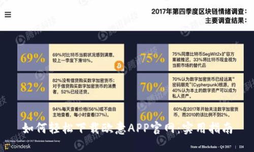 如何轻松下载欧意APP官网：实用指南