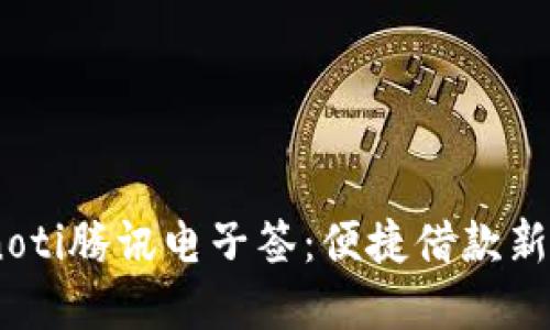 bianoti腾讯电子签：便捷借款新选择