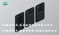 HF数字货币：未来数字经济