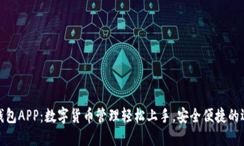 TP钱包APP：数字货币管理轻松上手，安全便捷的选择