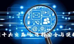 2023年币圈十大交易所：选