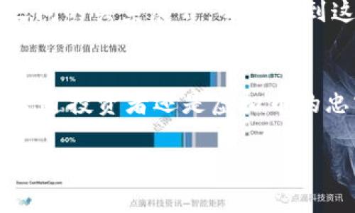 对于虚拟币，你应该知道的法律与安全事项

虚拟币, 法律, 安全/guanjianci

引言
虚拟币，近年来这个词汇已经深深植入了我们的生活。无论是媒体报道、社交软件，还是身边的朋友，似乎有人在讨论“比特币”或者“以太坊”几乎是常态。但很多人对虚拟币合法性的问题依旧充满疑惑。今天，我想和大家聊聊这个看似时髦，但又有些复杂的话题，同时分享一些我个人的看法和经历。

虚拟币的基本概念
首先，让我们来定义一下什么是虚拟币。虚拟币是基于区块链技术而存在的数字资产，可以用于交易、投资，甚至支付。这种新兴资产的特点是去中心化，意味着它不受任何中央银行或政府的控制。它的诞生经历了从比特币的初始发布到如今几十种不同类型的加密货币争相出现的发展历程。

虚拟币的法律地位
回到问题的核心：虚拟币合法吗？其实，这个问题的答案并不是简单的“是”或者“不是”。不同国家和地区对虚拟币的态度截然不同。在一些国家，如美国和日本，虚拟币得到了一定的法律承认，商家可以合法地用其进行交易。同时，监管也逐渐加强，以确保消费者的权益。然而，在一些国家，虚拟币则被明令禁止，或是处于灰色地带，无法被正式承认。

我的经历：第一次接触虚拟币
我记得我第一次听说比特币是2013年，那时候我还在大学。身边的一个朋友花了几个小时帮我了解了这个看似神秘的货币。我对虚拟币的印象除了新鲜和好奇之外，还有些许的恐惧。那时候听说有很多人因为炒币而一夜暴富，那种故事让我既向往又忐忑。像我这样一名学生，根本没有相关的知识基础。直到现在，我回忆起那些初次接触虚拟币的困惑与激动，依然感慨万千。

安全问题不可忽视
虚拟币虽说是新兴投资方式，但它却伴随着极大的风险。安全问题是我在思考这一议题时的一个重要角度。由于缺乏监管，虚拟币交易常常成为诈骗的温床。曾经，有一个朋友在一个提前宣称“稳赚不赔”的项目中投资，结果不仅损失了所有本金，还被引导到了一个不法的平台。这个故事让我意识到，投资之前的研究及信息核实是多么的重要。无论在哪里交易，都应该保持警惕，切勿轻信陌生人的推荐。

虚拟币的投资与风险
提到投资，让我想起我自己曾尝试投资一些小额的虚拟币。我记得那是几年前，我将一笔不大的零花钱投入到了以太坊。当时的市场风起云涌，各种消息不断，而我的心情也是随着价格的波动而起伏。虽然最终我并未获得大的收益，但这段经历让我体验到了新兴资产的魅力和不可预见性。我认为，投资虚拟币不仅仅是关于收益的追逐，更是与自我心理的较量。

对未来的展望
随着科技的发展，虚拟币的未来依然充满变数。我看到越来越多的企业开始接受虚拟币作为支付方式，甚至一些国家考虑推出自己的数字货币。这一切都是紧紧围绕着新技术与传统金融之间的关系展开。每当看到这样的新闻，我总会思考自己的投资策略，以及未来是否会继续在这一领域深耕。我的背景与知识毕竟有限，但我也在学习、适应这一新兴的世界。

总结
回顾虚拟币的合法性，不同的国家、地区有着不同的法律规定，而安全问题则是投资者必须要认真对待的课题。在虚拟币的世界里，信息、知识和判断力是每一个投资者的护身符。无论你是普通投资者还是虚拟币的忠实追随者，都应该保持冷静，做足功课。个人情感的参与、经历的分享总会让这一传统与新生交融的主题走得更远。未来充满不确定性，但普通人的声音不可或缺。 

在这场与虚拟币的对话中，每个人都应是自己的主角，而我则愿意在这条探索之路上，与你一同前行。