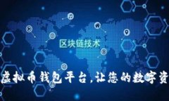 选择合适的虚拟币钱包平