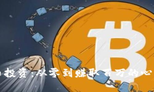 虚拟币投资：从零到赚取百万的心路历程