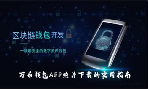 万币钱包APP照片下载的实用指南