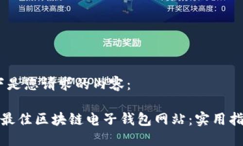 好的，以下是您请求的内容：

如何选择最佳区块链电子钱包网站：实用指南与建议