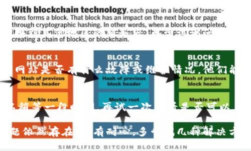 如果你遇到im钱包网站打不开的问题，建议你可以尝试以下几种解决方法：

检查网络连接
首先，确保你的设备已经连接到互联网。可以尝试打开其他网站，确保网络正常。如果其他网站也打不开，检查你的网络设置，重新启动路由器或切换到其他网络。

清除浏览器缓存和Cookie
有时候，浏览器的缓存和Cookie可能会导致网站无法正确加载。你可以尝试清除浏览器的缓存和Cookie，然后再重新访问im钱包网站。清除方法通常在浏览器的设置中找到。

尝试使用不同的浏览器或设备
有时候，特定浏览器与网站的兼容性可能存在问题。你可以尝试换用不同的浏览器，如Chrome、Firefox、Safari等，或者换用另一台设备，如手机或平板电脑。

检查是否被屏蔽
在某些地区，特定网站可能会被屏蔽。你可以尝试使用VPN工具，切换到其他地区的服务器，再尝试访问im钱包网站。

联系网站客服
如果以上方法都无法解决问题，建议联系im钱包的客服支持，询问网站是否有什么故障或维护情况。他们能够提供更专业的指导和帮助。

等待一段时间再试
有时候，网站可能正在进行维护或更新，导致暂时无法访问。你可以稍等一段时间，再试一次查看是否可以正常访问。

希望以上建议能帮助你解决im钱包网站无法打开的问题！如果问题依然存在，持有耐心，多尝试几种解决方案。