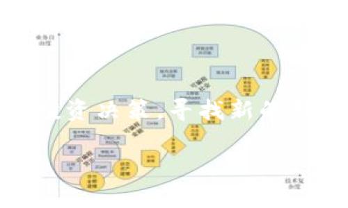区块链新闻是指围绕区块链技术、数字货币、去中心化应用以及相关行业发展的各种信息和报道。这些新闻涵盖了从技术进步、政策法规到市场趋势、投资机会等多个方面，为人们提供对区块链领域深入了解的机会。

区块链作为一种新兴技术，近年来发展迅猛，其在金融、供应链、医疗、版权保护等领域的应用不断拓展。因此，区块链新闻的意义不仅在于传递信息，更在于帮助大众理解这一革命性技术对社会和经济的潜在影响。

### 区块链新闻的重要性

在这个信息爆炸的时代，获取及时、准确的区块链新闻非常重要。首先，区块链技术的快速发展使得相关信息迅速变化，投资者和从业者需要时刻关注最新动态，以便作出明智的决策。其次，区块链的应用日益广泛，各行各业对这一技术的认知也在不断更新，因此深入了解最新的区块链新闻可以帮助人们抓住机遇，避免风险。

### 区块链新闻的种类

市场新闻
市场新闻主要涉及数字货币的价格变动、市场趋势、交易所动态等内容。这类信息对于投资者而言非常关键，因为它直接影响到他们的投资策略。在我第一次接触数字货币市场时，我也被这些波动吸引，时常关注着各大交易所的价格走势，生怕错过什么机会。

技术动态
技术动态则是关于区块链技术本身的进展，包括新协议的出台、技术漏洞的修复、各类项目的更新等。这类信息对于开发者和技术爱好者尤为重要，他们需要不断学习和了解技术的最新发展，以适应快速变化的行业环境。

政策法规
不同国家对区块链和数字货币的态度各不相同，从监管政策到政府报告，政策法规新闻可以直接影响区块链行业的上下游发展。比如，当我得知某国放宽对数字货币的监管时，我会感受到市场的兴奋，因为这可能会带来新的投资机会。

行业应用
随着区块链技术的不断成熟，各行各业都在探索如何将其应用于实际业务中。行业应用新闻通常会介绍成功案例、合作项目、创新实验等内容，帮助我们理解区块链如何为各行业带来价值。

### 个人经历与区块链新闻

我的第一次关注
回想起我第一次关注区块链新闻的经历，我仍然记得那是2017年。当时比特币的价格飙升，引发了全球的关注。身边的朋友纷纷在讨论这些数字货币，我也被这种热潮所吸引，开始在网上寻找相关信息。那段时间，我每天都在浏览新闻网站，试图抓住市场的脉搏，然而，正如许多后来的投资者一样，我也经历了短暂的疯狂与冷静。

对信息源的挑选
随着对区块链行业的深入了解，我渐渐意识到，不是所有的区块链新闻都值得信赖。如今，网络上充斥着各种信息，有的是真实、有的则是误导。因此，我开始更加注重信息源的可信度，比如选择主流媒体、专业网站以及社区论坛等，这帮助我过滤掉大量的噪音，获得更有价值的内容。

### 未来的区块链新闻

可能的趋势
展望未来，区块链新闻将变得更加丰富与多元。随着技术的进步，可能会出现更多针对特定行业的专业新闻网站，提供更加细致深入的分析。同时，随着区块链技术的推广，公众对于这些新闻的需求将持续增加，推动专业化与个性化的发展。

我的期待
作为一名区块链的关注者，我对未来的区块链新闻充满期待。我希望能看到更多真实的报道，特别是那些能够揭示技术背后的故事和应用实例的内容。我认为，这不仅仅是对区块链技术的解读，更是对我们这个时代的重要记录。

### 结语

总的来说，区块链新闻在我们理解和适应这个快速发展的技术领域中扮演着至关重要的角色。通过关注最新的信息，我们可以把握市场趋势，做出理智的投资决策，寻找新的机遇。希望每一个关注区块链的人都能在这个浪潮中找到自己的位置，共同见证这个技术的变革之旅。 

随着更多人加入这个领域，区块链新闻也将越来越有意义。无论是新手还是老手，我们都应该保持好奇心和敏感度，努力跟进这一波浩大的技术浪潮。