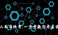 如何轻松注册数字人民币