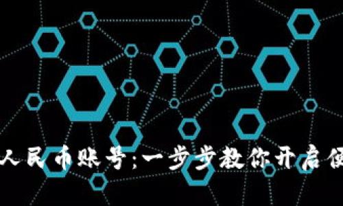 如何轻松注册数字人民币账号：一步步教你开启便捷的数字支付生活