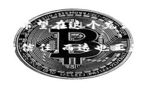  欧洲正式批准Onecoin交易：加密货币的新时代来临

关键词： Onecoin, 加密货币, 欧洲市场

在当今技术日新月异的时代，加密货币已成为全球金融领域中不可忽视的一部分。最近，欧洲市场正式批准了Onecoin的交易，这一消息引发了广泛的关注与讨论。作为一个曾深入了解加密货币的人，我对这一发展感到无比兴奋，并希望通过本文来分享我对Onecoin和整个加密货币市场的看法。

Onecoin的背景与发展

Onecoin自2014年成立以来，便以其独特的商业模式吸引了全球投资者的目光。虽然在早期曾受到一些争议，但其业务模式与潜在市场价值逐渐得到认可。这一过程让我想起了我在大学时期对比特币的第一印象。那时，我也曾怀疑过这种新兴货币的未来，但后来我意识到，创新往往伴随着风险与挑战。

Onecoin的创建者鲁比·阿赫迈德（Ruja Ignatova）提出了一个愿景：通过教育与网络营销来推广加密货币，并希望将其发展成为一种全球性的支付工具。正如我多年前在书中读到的那样，数字货币的兴起并不只是技术的革新，更多的是一种经济与社会结构的变迁。

欧洲市场的批准

最近，欧洲相关金融监管机构正式批准了Onecoin的交易，这标志着加密货币在合法化和规范化方面又向前迈出了重要一步。这种转变表明欧洲市场对创新金融科技的接受程度逐步提高，更加重视保护投资者的权益。然而，在我个人看来，对新兴技术的监管是必要的，但它也可能在某种程度上抑制了创新的速度。我仍然记得，当年比特币开始获得认可时，市场竞争也非常激烈，很多技术创业公司都是在监管不明确的环境中发展壮大的。

潜在风险与机遇

虽然Onecoin的批准为其拥趸注入了强劲的信心，但我们也不能忽视加密货币市场存在的风险。早期的投资者在没有充分了解市场的情况下盲目追逐新兴货币，导致了许多悲剧。与此相关，我记得我小时候在玩积木时，总是试图搭建更高更复杂的结构，而没有意识到基础的重要性。如今回想起来，积木与加密货币的投资有着惊人的相似之处：在追求更高回报的同时，我们常常忽略了基本原则与市场规律。

在我看来，Onecoin的成功与否，不仅取决于其技术的创新性，还取决于其保持透明与合规的重要性。透明的运营与合法的市场监管将使投资者能够在一个相对安全的环境中进行交易，而这也将促使更多的用户接受并使用这种新兴货币。

个人经验与反思

作为一名对加密货币市场有浓厚兴趣的人，我一直密切关注Onecoin的发展。我记得几年前，当我第一次了解到比特币时，曾有一股强烈的好奇心促使我深入研究。但与此同时，我也遇到过一些骗局与虚假项目，导致我损失了一部分资金。这段经历让我更加谨慎地看待任何新兴市场，尤其是加密货币的世界。在我看来，无论是投资还是其他任何事情，了解与知识永远是最重要的保障。

我希望更多的人能够从我的经历中得到启发。投资加密货币可能会带来高回报，但如果不谨慎行事，也同样可能面临巨大风险。在决定是否投资Onecoin之际，我建议大家多做研究，认真分析市场动向与项目背景，以确保自己的资金安全。

加密货币的未来

Onecoin在欧洲市场的批准，无疑是加密货币未来发展进程中的一个重要里程碑。随着越来越多的国家和地区开始探索加密货币的潜力，相信未来将会有更多类似的项目获得认可。这一切让我想起了一个理想：通过新技术的推动实现全球经济的共享与繁荣。

在我的心中，总有一种希望，那就是加密货币能够为更多人带来经济上的自由与选择。尤其是在发展中国家，很多人仍然缺乏基本的金融服务，而加密货币可能成为他们突破困境的关键。我个人的信仰在于，金融科技的发展不仅是为了资本的增值，更是为了改变人们的生活方式。

结论

通过分析Onecoin在欧洲的批准，我们可以看到加密货币市场正在逐渐走向成熟。这一进程将意味着更多的机遇与挑战，而我们作为投资者和观察者，都应该认真对待其中的风险与责任。从我个人的经历来看，我希望在这个充满变化与创新的时代，我们每一个人都能更智慧地做出投资决策，共同迎接加密货币的美好未来。

我常常想，未来的金融世界会是怎样的？或许在不久的将来，我们不仅能够轻松地在全球范围内进行交易，还能够利用区块链确保每一笔交易的安全与透明。Onecoin的成功与否，将影响我们对加密货币的认知与信任，而这也正是我所期待的新时代的开始。

最后，我希望在未来的讨论中，能够继续关注Onecoin及其他加密货币的发展，分享我对市场的见解与个人经历，带给更多人启发与思考。让我们共同走入这充满可能性的加密货币新时代！