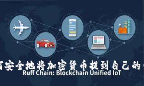 如何安全地将加密货币提到自己的钱包