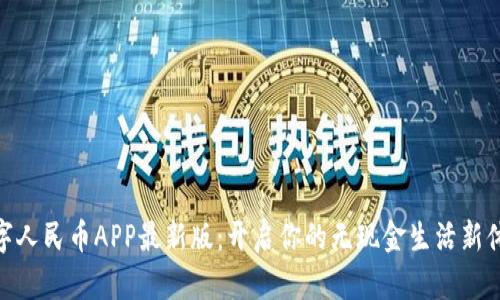 数字人民币APP最新版：开启你的无现金生活新体验