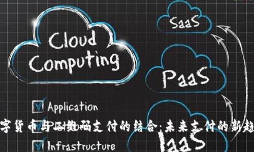 数字货币与二维码支付的结合：未来支付的新趋势