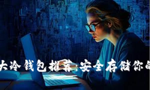 区块链十大冷钱包推荐：安全存储你的数字资产