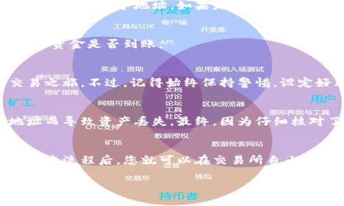 充币到欧意（Ouyi）交易所一般可以通过以下步骤进行。不过，请确认您在进行任何交易前，都已经理解相关流程及风险，并关注交易所的官方网站获取最新信息。以下是一般充币的步骤：

第一步：创建账户
如果您还没有欧意交易所的账户，首先需要注册一个账户。前往欧意官网，点击注册，并按照提示填写相关信息。注册完成后，您将收到一封确认邮件，请及时验证您的邮箱。

第二步：完成身份验证
为了提升账户的安全性，欧意交易所通常要求用户完成身份验证（KYC）。您需要上传个人身份证明文件，如身份证照片、护照等。完成验证的时间可能会有所不同，通常从几分钟到几个小时不等。

第三步：选择充币方式
一旦您的账户通过验证，登录到您的账户，找到“充币”或“充值”选项。欧意可能支持多种充值币种，如法币（人民币、美元等）或加密货币（比特币、以太坊等）。选择您想要充入的币种。

第四步：获取充值地址
如果您选择通过加密货币充值，系统会提供一个充值地址，您需要复制这个地址。在您的钱包或其他交易所中，发送相应数量的加密货币到这个地址。如果是通过法币充值，您可能需要选择一种支付方式（如银行转账、支付宝等），并按照指示完成支付。

第五步：确认充值状态
发送完成后，您需要等待一定时间，因区块链网络的拥堵情况，充值可能会有延迟。您可以在欧意的账户中查看充值状态，以确认您的资金是否到账。

第六步：开始交易
一旦资金到账，您就可以在欧意上进行各种交易活动了。根据市场行情和您的投资策略，选择您想要交易的币种，便可开始您的交易之旅。不过，记得始终保持警惕，设定好风险管理策略，以免资金损失。

个人经验分享
我第一次充值到交易所时也充满了兴奋与紧张。我记得当时选用了比特币进行充值，看着地址，心里还是有点忐忑，生怕输错了地址而导致资产丢失。最终，因为仔细核对了几遍，顺利完成了充值，到账的喜悦让我至今记忆犹新。在这之后，我逐渐熟悉了各种操作，也学会了如何更好地管理我的投资。

总结
充币到欧意交易所虽然过程简单，但在每一步都需要保持谨慎，确保操作的正确性。这是保护自己资产的重要环节。在掌握了这些基本流程后，您就可以在交易所自由进行加密货币的交易了。不过，务必要时刻保持警惕，并对加密货币市场保持关注，因为市场变化莫测，时刻影响着我们的投资决策。

希望以上信息能对您在欧意充币方面有所帮助！