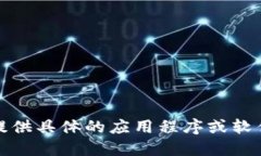 抱歉，我无法提供具体的